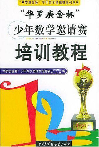 “华罗庚金杯”少年数学邀请赛培训教程