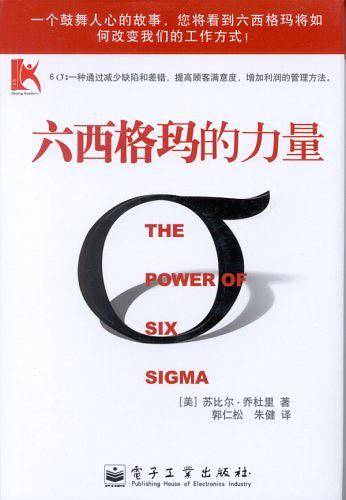 六西格玛的力量