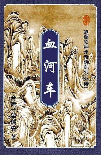 神州奇侠：血河车