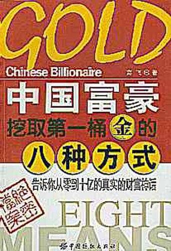 中国富豪挖取第一桶金的八种方式