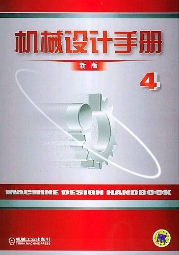 机械设计手册.第4卷(新版)