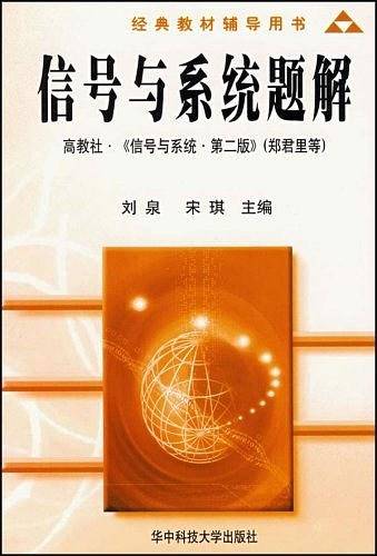 信号与系统题解