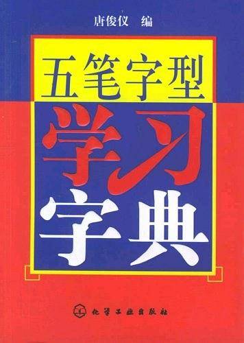 五笔字型学习字典