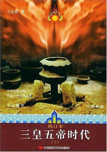 三皇五帝时代
