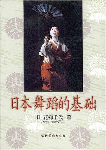 日本舞蹈的基础