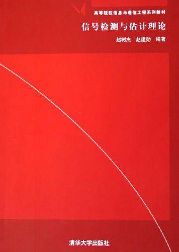 信号检测与估计理论——高等院校信息与通信工程系列教材