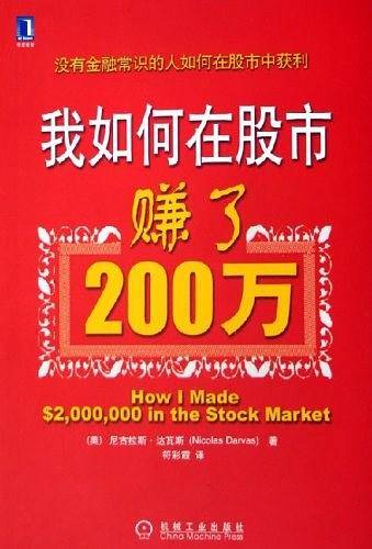 我如何在股市赚了200万