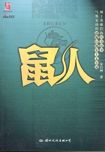 鼠人