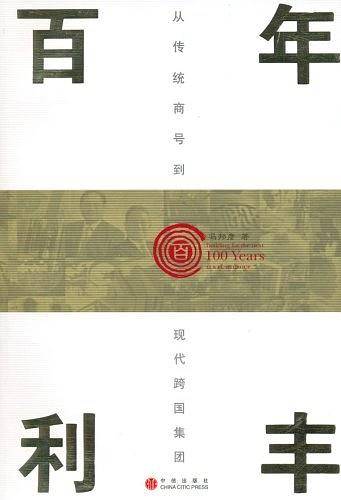百年利丰