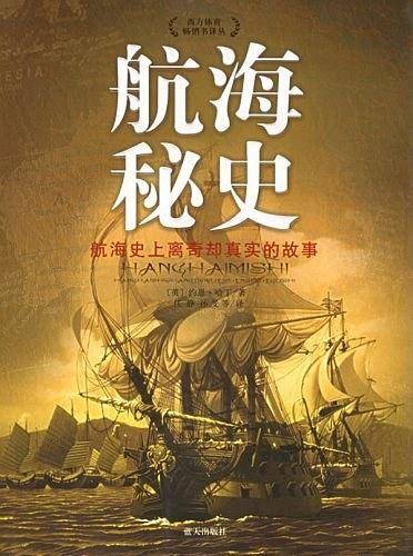 航海秘史