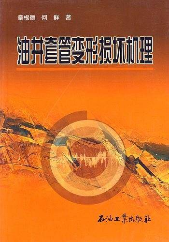 油井套管变形损坏机理