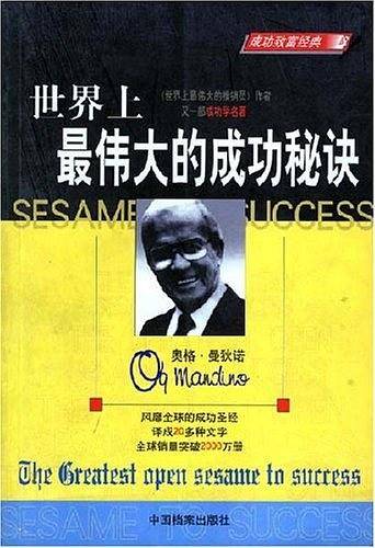 世界上最伟大的成功秘诀
