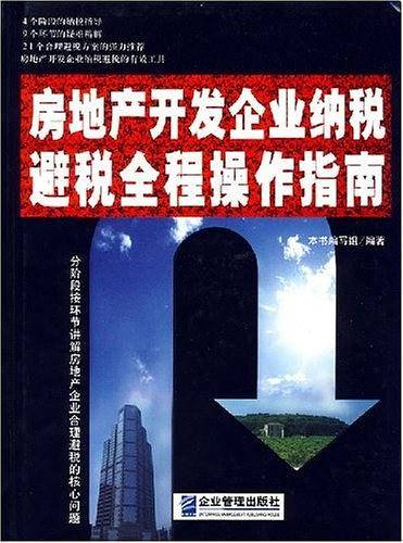 房地产开发企业纳税避税全程操作指南
