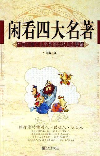 闲看四大名著