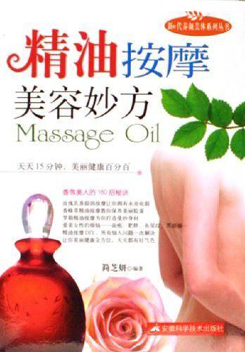 精油按摩美容妙方