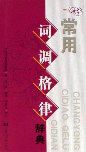 常用词调格律辞典