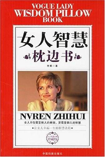 女人智慧枕边书