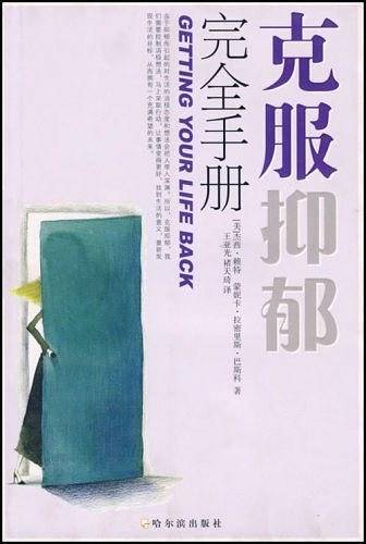 克服抑郁完全手册