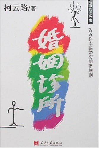 婚姻诊所