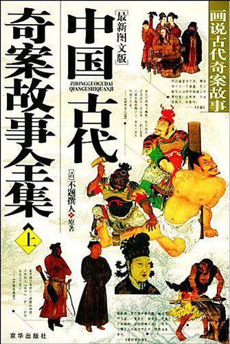 中国古代奇案故事全集