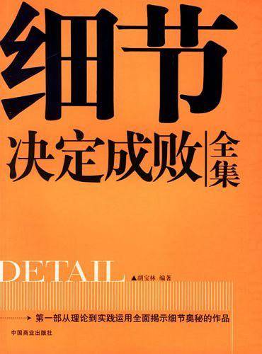 细节决定成败全集