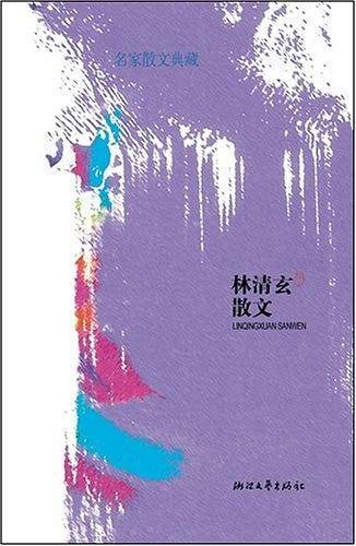 林清玄散文