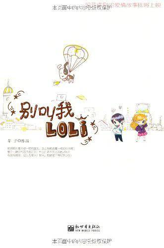 别叫我LOLI