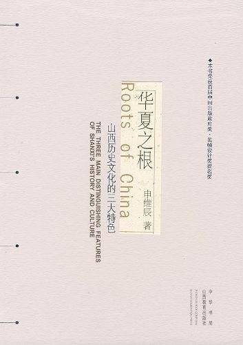 华夏之根