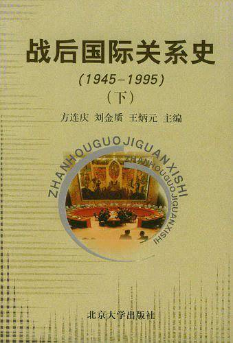 战后国际关系史