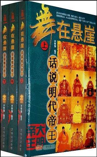舞在悬崖：话说明代帝王