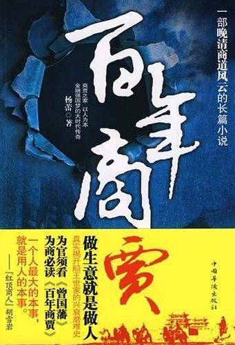 百年商贾