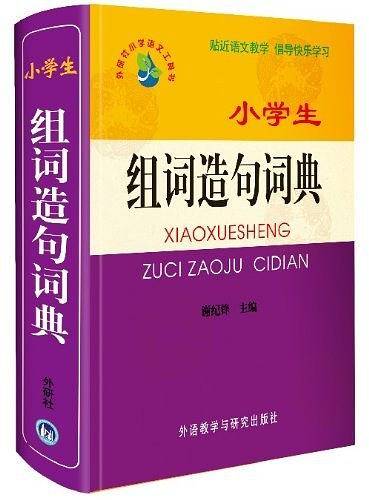 小学生组词造句词典