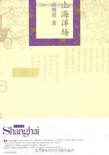 精品上海・上海洋场