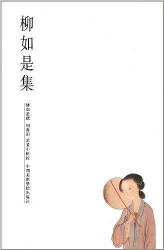 柳如是集——古代书画家诗文集丛书