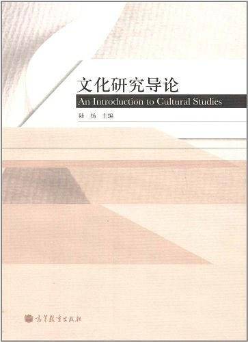 文化研究导论