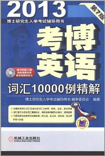 考博英语词汇10000例精解