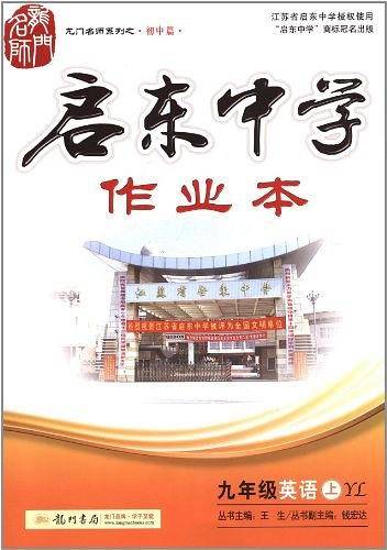 龙门名师系列・启东中学作业本 九年级英语（上）