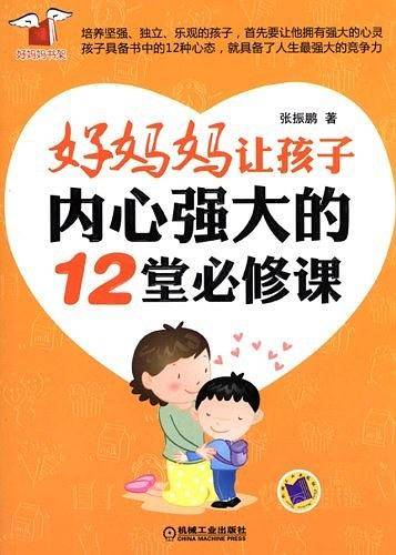 好妈妈让孩子内心强大的12堂必修课