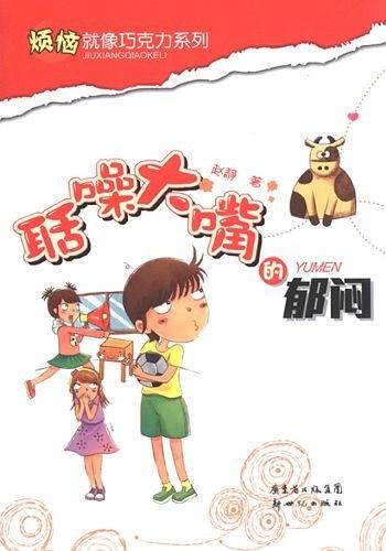 聒噪大嘴的郁闷