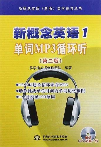 新概念英语1 单词MP3循环听 (第二版)(录音制品MP3)(新概念英语(新版)自学辅导丛书