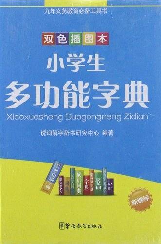 小学生多功能字典