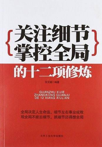 关注细节掌控全局的十二项修炼