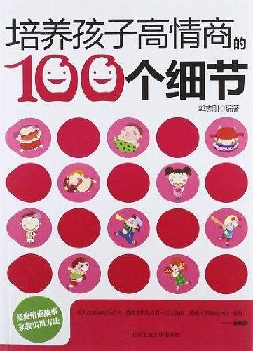 培养孩子高情商的100个细节