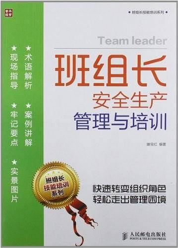 班组长安全生产管理与培训