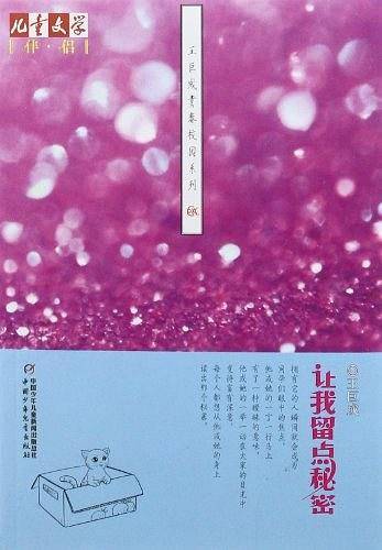 《儿童文学》伴侣——王巨成青春校园系列·让我留点秘密