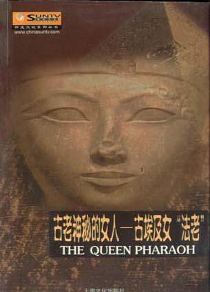 古老神秘的女人：古埃及女法老