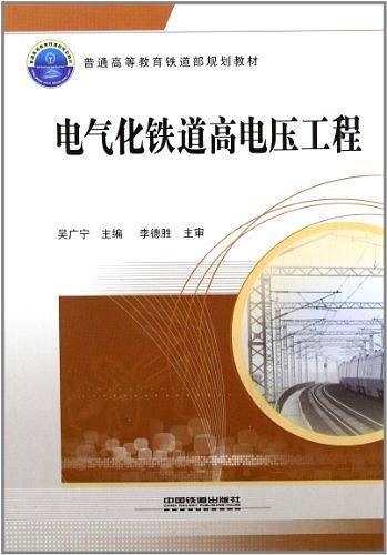 电气化铁道高电压工程