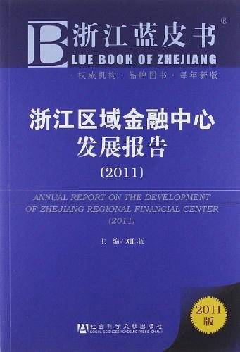 浙江蓝皮书：浙江区域金融中心发展报告