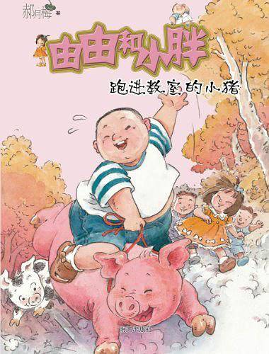 由由和小胖系列.跑进教室的小猪