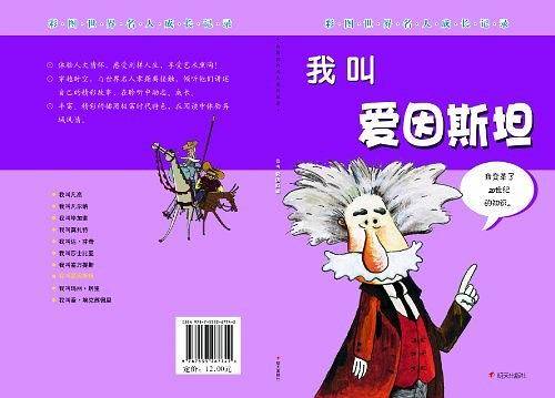 我叫爱因斯坦-彩图世界名人成长记录